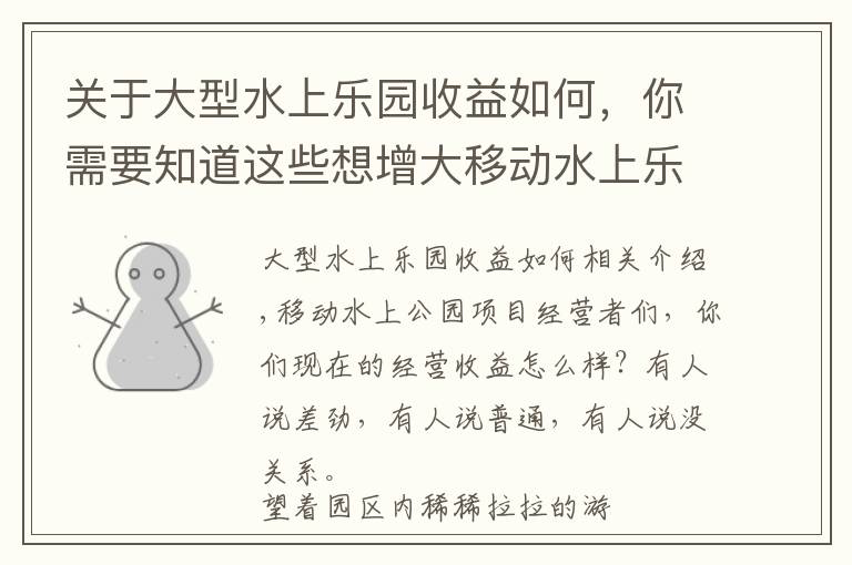 關于大型水上樂園收益如何，你需要知道這些想增大移動水上樂園的收益，這些小妙招不能小覷