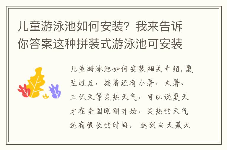 兒童游泳池如何安裝？我來(lái)告訴你答案這種拼裝式游泳池可安裝在樓頂、室內(nèi)等復(fù)雜環(huán)境而且工期短