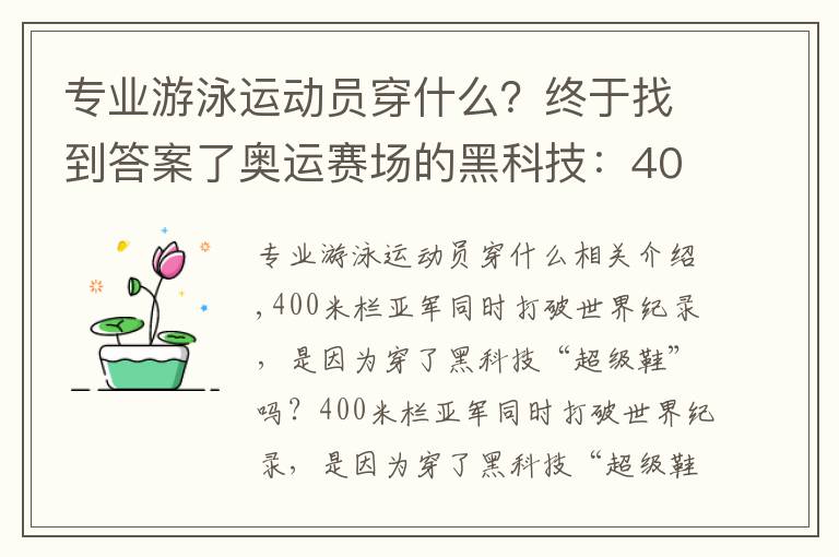 專業(yè)游泳運動員穿什么？終于找到答案了奧運賽場的黑科技：400米欄冠軍穿超級鞋引爭議 鯊魚泳衣風(fēng)靡一時