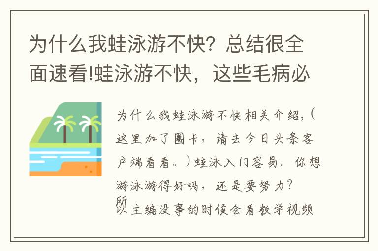 為什么我蛙泳游不快？總結(jié)很全面速看!蛙泳游不快，這些毛病必須改