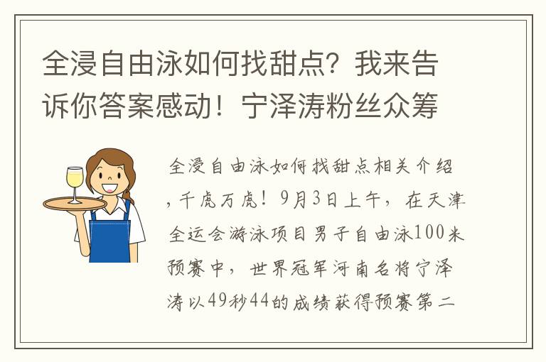 全浸自由泳如何找甜點？我來告訴你答案感動！寧澤濤粉絲眾籌資金，送媒體大禮包，為偶像爭取輿論支持