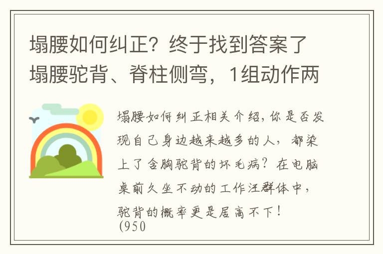 塌腰如何糾正？終于找到答案了塌腰駝背、脊柱側(cè)彎，1組動作兩周幫你“直”回來！