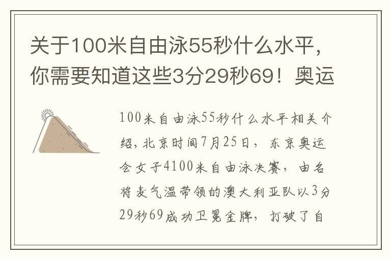 關(guān)于100米自由泳55秒什么水平，你需要知道這些3分29秒69！奧運(yùn)首個(gè)游泳世界紀(jì)錄誕生 中國(guó)第七再破亞洲紀(jì)錄