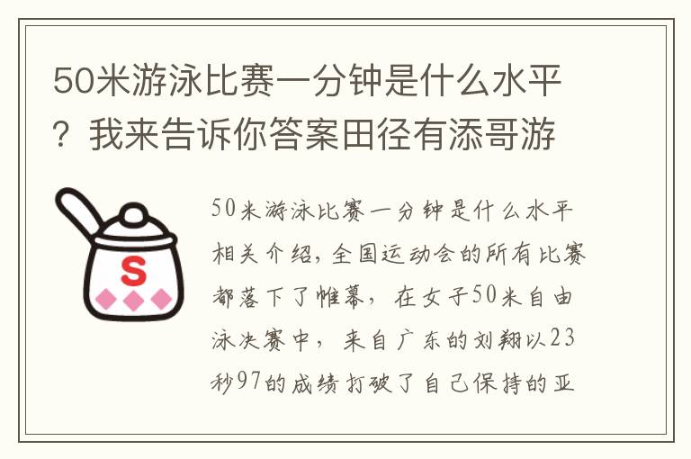 50米游泳比賽一分鐘是什么水平？我來告訴你答案田徑有添哥游泳有湘姐！游泳女神霸氣發(fā)聲，廣東速度確實太強了