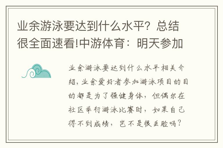 業(yè)余游泳要達(dá)到什么水平？總結(jié)很全面速看!中游體育：明天參加小區(qū)的業(yè)余游泳比賽 只會(huì)蛙泳怎么辦