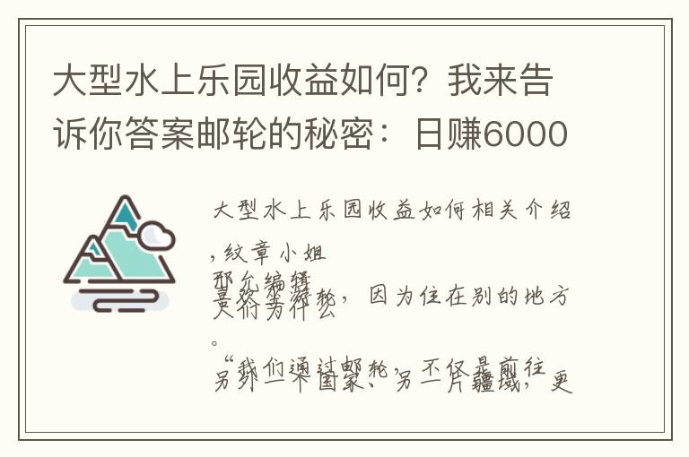 大型水上樂園收益如何？我來告訴你答案郵輪的秘密：日賺6000萬元、賭場徹夜狂歡、傳染病陰魂不散