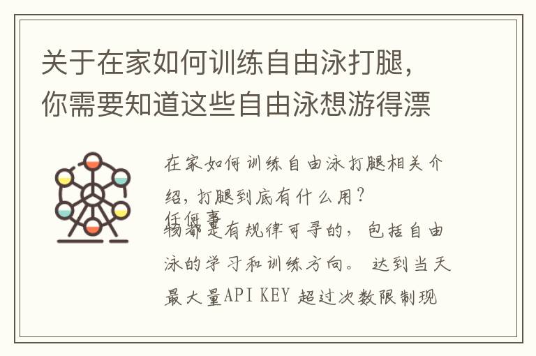 關于在家如何訓練自由泳打腿，你需要知道這些自由泳想游得漂亮？就這樣練打腿吧