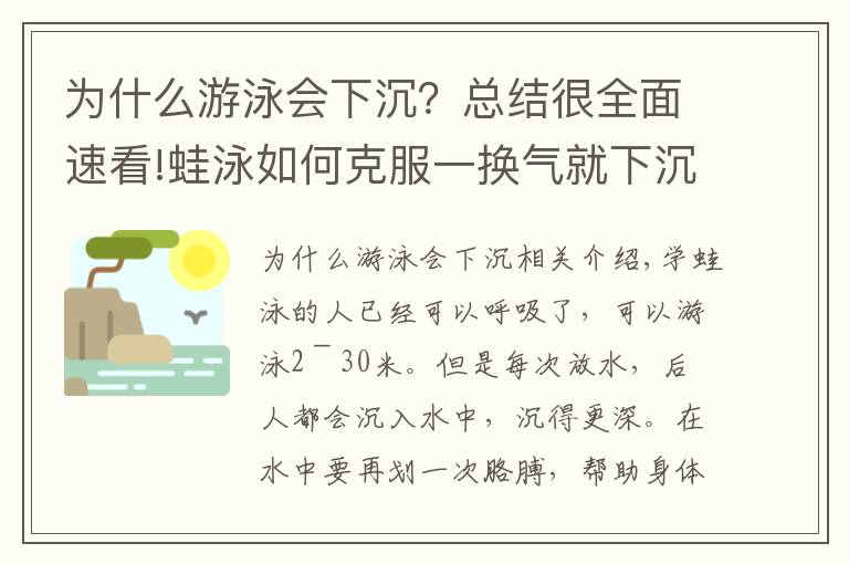 為什么游泳會下沉？總結(jié)很全面速看!蛙泳如何克服一換氣就下沉？