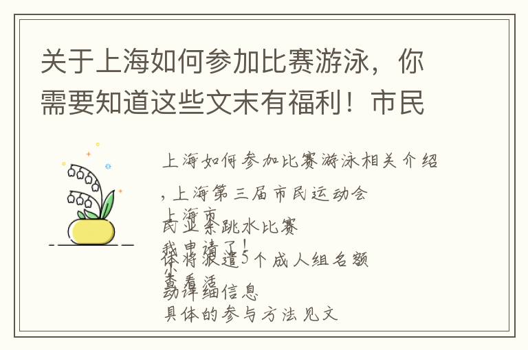 關于上海如何參加比賽游泳，你需要知道這些文末有福利！市民運動會上海市民業(yè)余跳水賽報名啦