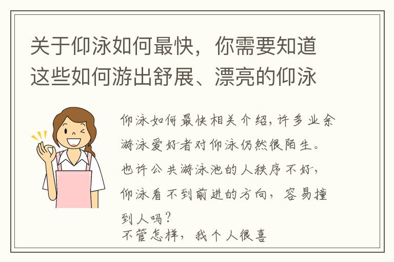 關(guān)于仰泳如何最快，你需要知道這些如何游出舒展、漂亮的仰泳？這3個部分需要劃重點