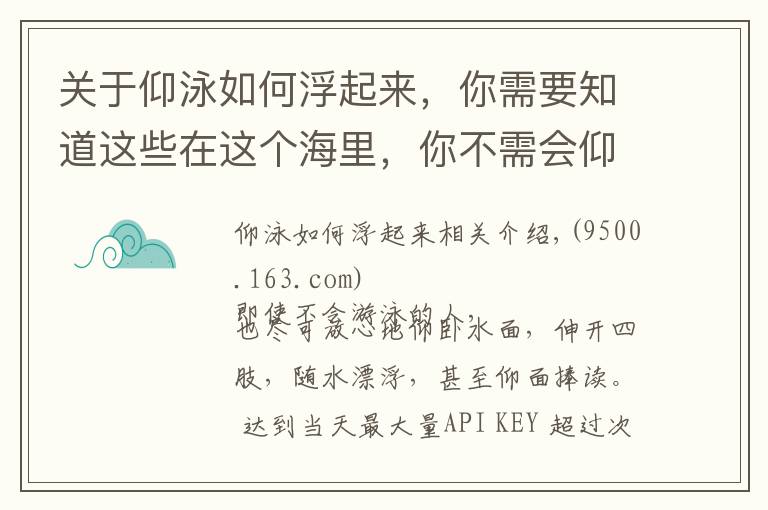 關(guān)于仰泳如何浮起來(lái)，你需要知道這些在這個(gè)海里，你不需會(huì)仰泳，就能漂浮在水面，還能仰面捧讀！卡爾科學(xué)實(shí)驗(yàn)室第330期