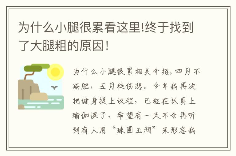 為什么小腿很累看這里!終于找到了大腿粗的原因！