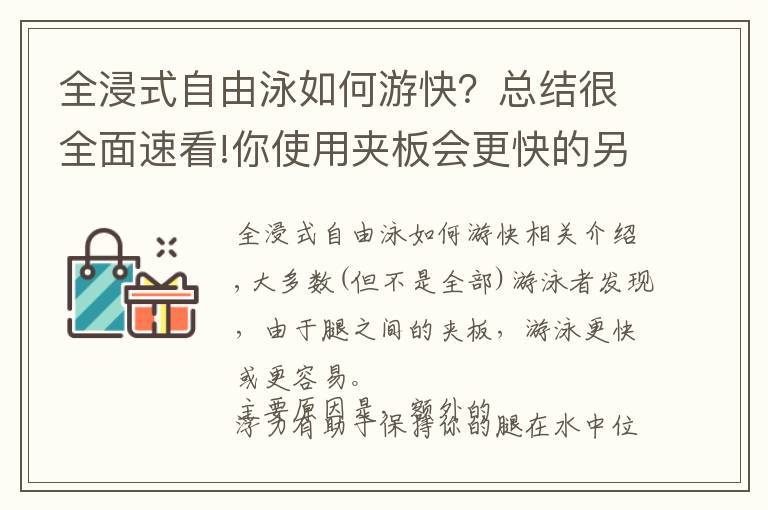 全浸式自由泳如何游快？總結(jié)很全面速看!你使用夾板會(huì)更快的另一個(gè)原因