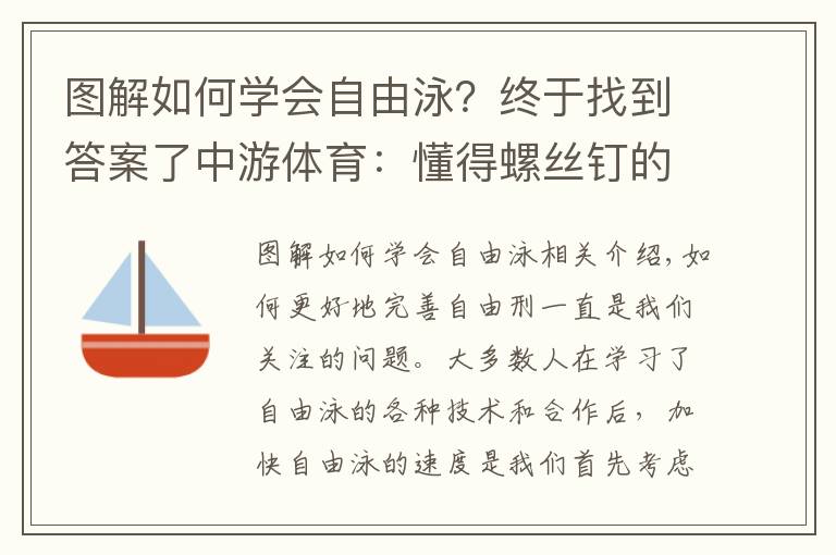 圖解如何學(xué)會(huì)自由泳？終于找到答案了中游體育：懂得螺絲釘?shù)脑聿拍茏屇愕淖杂捎靖?></a></div>
              <div   id=