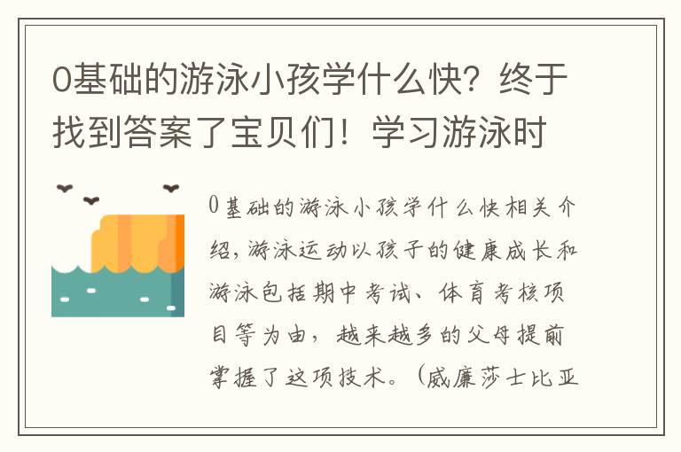 0基礎(chǔ)的游泳小孩學什么快？終于找到答案了寶貝們！學習游泳時這幾點水感練習必不可少