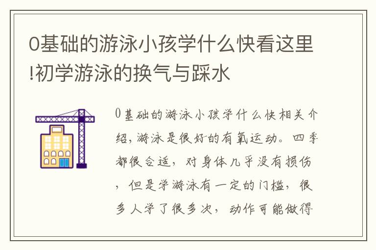 0基礎(chǔ)的游泳小孩學(xué)什么快看這里!初學(xué)游泳的換氣與踩水