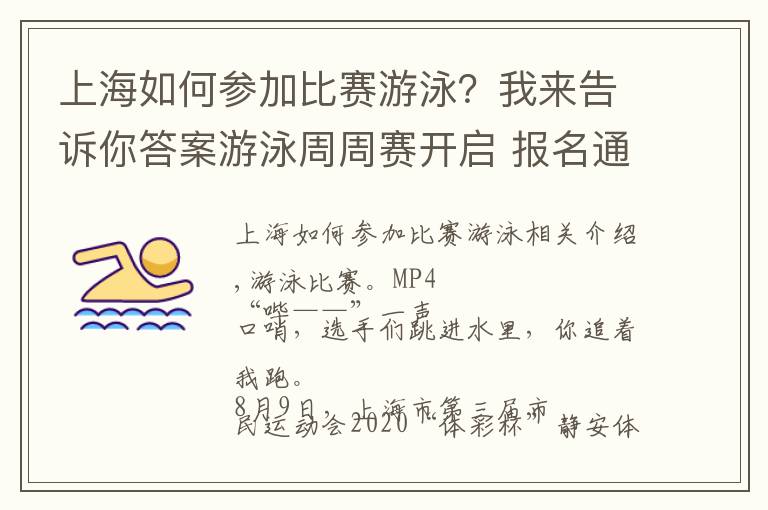 上海如何參加比賽游泳？我來告訴你答案游泳周周賽開啟 報名通道開啟3天就有200余市民報名