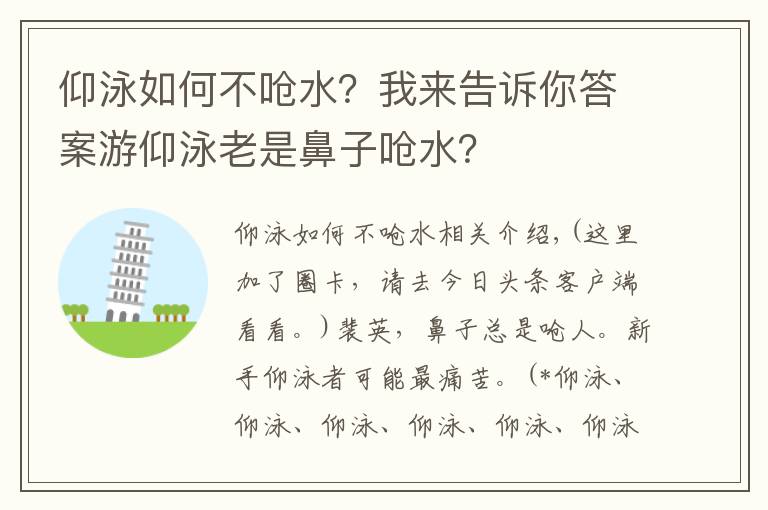 仰泳如何不嗆水？我來告訴你答案游仰泳老是鼻子嗆水？