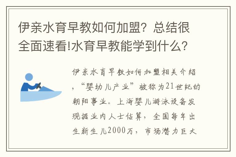 伊親水育早教如何加盟？總結(jié)很全面速看!水育早教能學(xué)到什么？讓您的孩子贏在起跑線——小伊分享