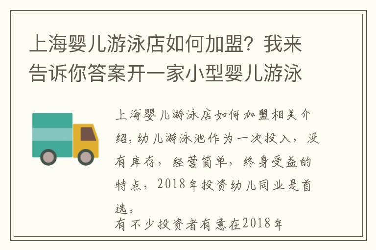 上海嬰兒游泳店如何加盟？我來告訴你答案開一家小型嬰兒游泳館加盟店需要多少錢？