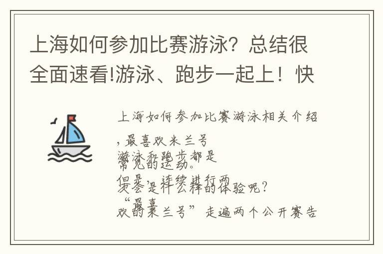 上海如何參加比賽游泳？總結很全面速看!游泳、跑步一起上！快來報名征服北上海最美麗的美蘭湖賽道吧