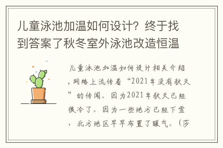 兒童泳池加溫如何設計？終于找到答案了秋冬室外泳池改造恒溫泳池工程可以這樣操作