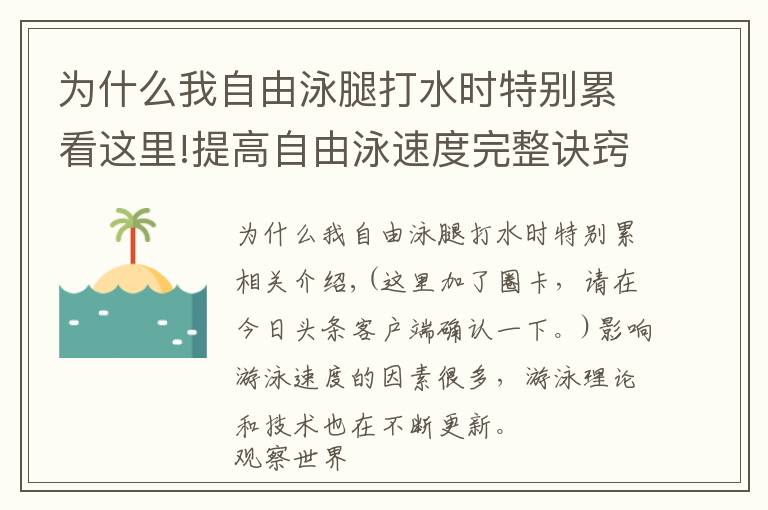 為什么我自由泳腿打水時特別累看這里!提高自由泳速度完整訣竅，“從頭到腳”解析