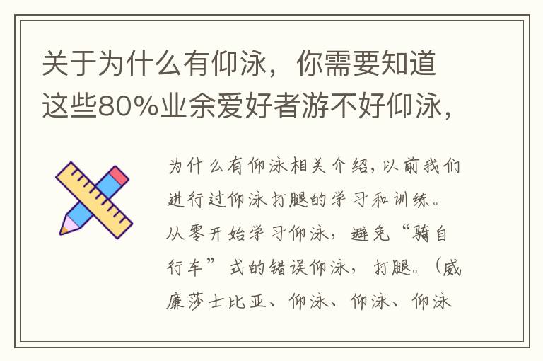 關于為什么有仰泳，你需要知道這些80%業(yè)余愛好者游不好仰泳，根源在于手腿配合不到一起