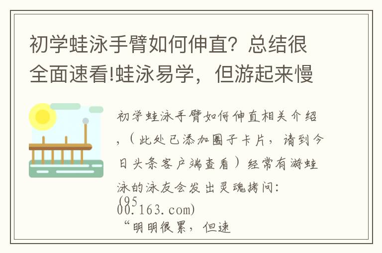 初學(xué)蛙泳手臂如何伸直？總結(jié)很全面速看!蛙泳易學(xué)，但游起來慢？可能你忽略了這一點