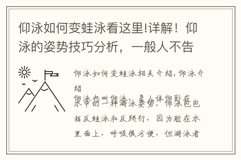 仰泳如何變蛙泳看這里!詳解！仰泳的姿勢技巧分析，一般人不告訴他，條條深入人心