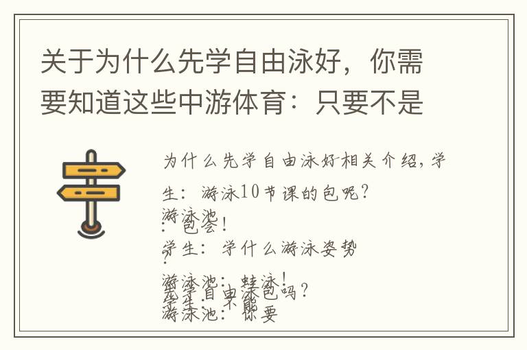 關(guān)于為什么先學(xué)自由泳好，你需要知道這些中游體育：只要不是先學(xué)蝶泳 先學(xué)哪種泳姿都可以