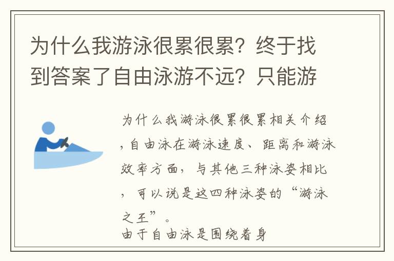 為什么我游泳很累很累？終于找到答案了自由泳游不遠(yuǎn)？只能游50米？那是因?yàn)槟銢]有這樣做