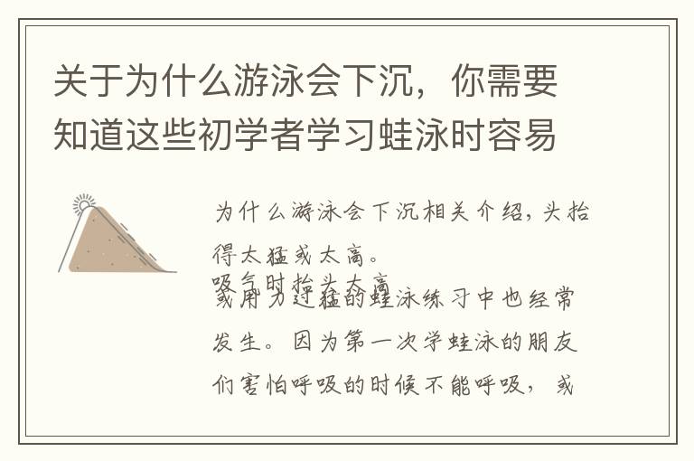 關(guān)于為什么游泳會下沉，你需要知道這些初學者學習蛙泳時容易換氣下沉的五種原因和改進方法