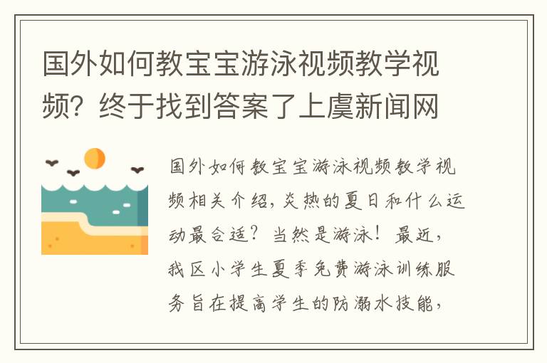 國(guó)外如何教寶寶游泳視頻教學(xué)視頻？終于找到答案了上虞新聞網(wǎng)丨政府埋單，2000余名小學(xué)生免費(fèi)學(xué)游泳