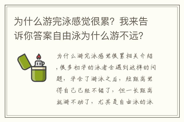 為什么游完泳感覺(jué)很累？我來(lái)告訴你答案自由泳為什么游不遠(yuǎn)？為什么自由泳那么累？