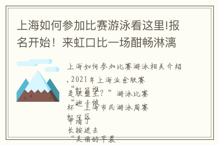 上海如何參加比賽游泳看這里!報名開始！來虹口比一場酣暢淋漓的游泳競賽吧