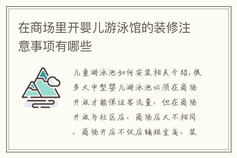 在商場里開嬰兒游泳館的裝修注意事項有哪些