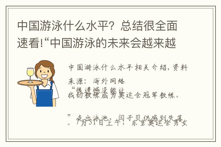 中國游泳什么水平？總結(jié)很全面速看!“中國游泳的未來會越來越好”