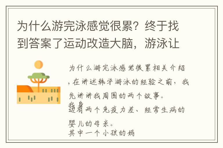 為什么游完泳感覺很累？終于找到答案了運動改造大腦，游泳讓孩子發(fā)生了這么多變化