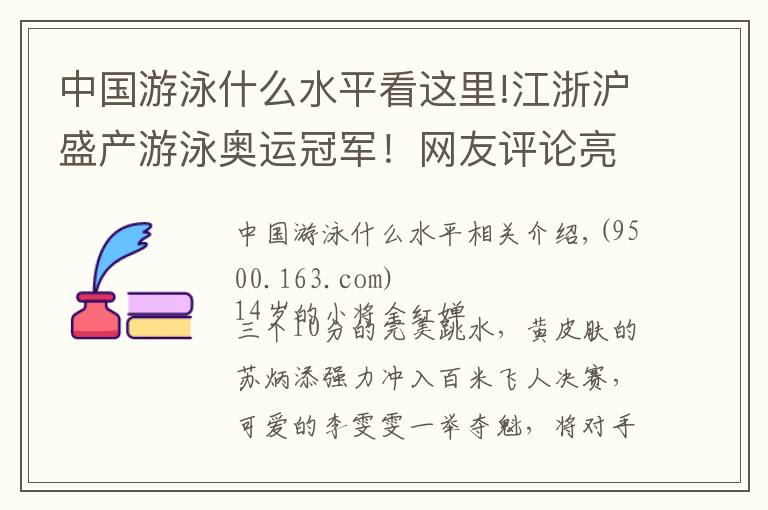 中國游泳什么水平看這里!江浙滬盛產(chǎn)游泳奧運冠軍！網(wǎng)友評論亮了→