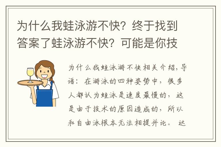 為什么我蛙泳游不快？終于找到答案了蛙泳游不快？可能是你技術(shù)不到位！或許你該這么做