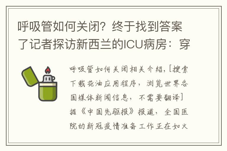 呼吸管如何關(guān)閉？終于找到答案了記者探訪新西蘭的ICU病房：穿戴完P(guān)PE后，感覺熱爆了