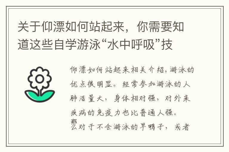 關于仰漂如何站起來，你需要知道這些自學游泳“水中呼吸”技術