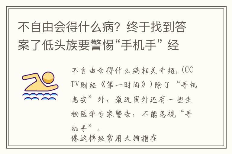 不自由會(huì)得什么??？終于找到答案了低頭族要警惕“手機(jī)手” 經(jīng)常這樣玩手機(jī)易患腱鞘炎