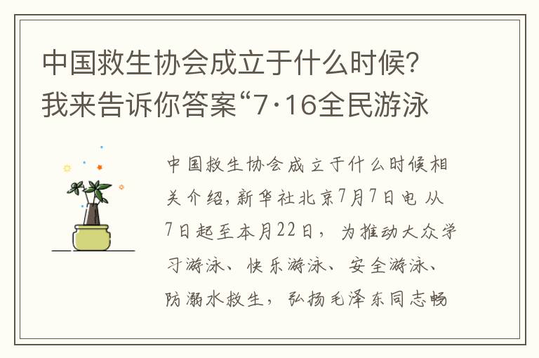 中國救生協會成立于什么時候？我來告訴你答案“7·16全民游泳健身周”啟動將帶動超百萬人參與其中