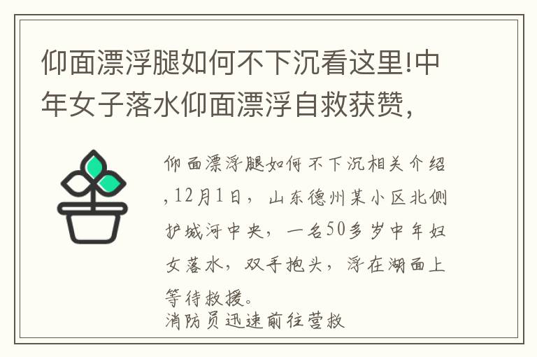 仰面漂浮腿如何不下沉看這里!中年女子落水仰面漂浮自救獲贊，網(wǎng)友：教科書級(jí)自救