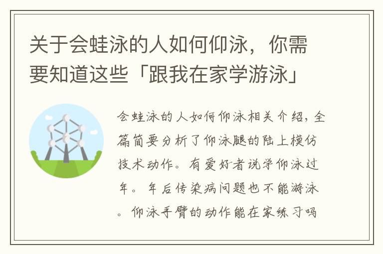 關(guān)于會蛙泳的人如何仰泳，你需要知道這些「跟我在家學(xué)游泳」你一定要掌握的仰泳手