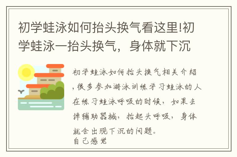 初學(xué)蛙泳如何抬頭換氣看這里!初學(xué)蛙泳一抬頭換氣，身體就下沉怎么辦？