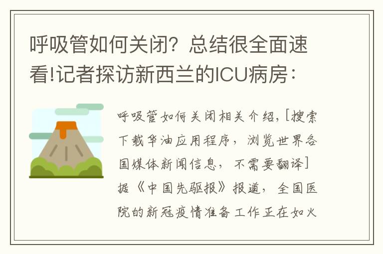 呼吸管如何關(guān)閉？總結(jié)很全面速看!記者探訪新西蘭的ICU病房：穿戴完P(guān)PE后，感覺熱爆了