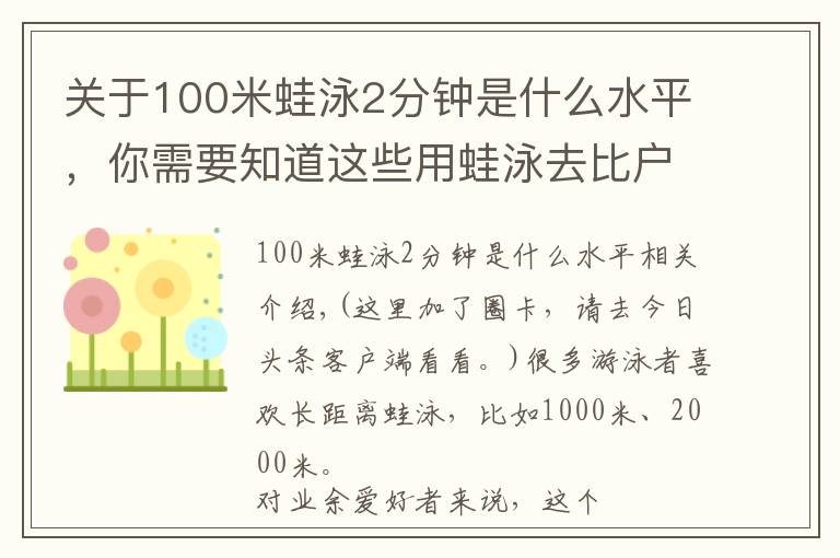 關(guān)于100米蛙泳2分鐘是什么水平，你需要知道這些用蛙泳去比戶(hù)外長(zhǎng)距離賽事，到底會(huì)怎么樣？